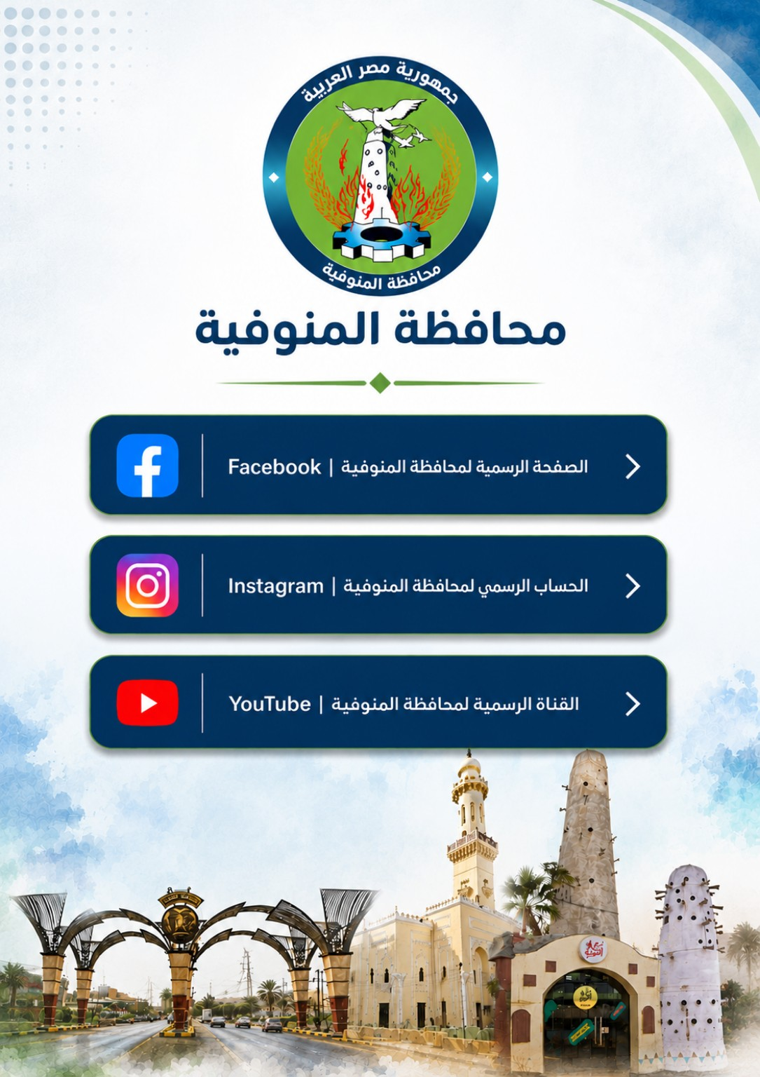 محافظة المنوفية - الروابط الرسمية